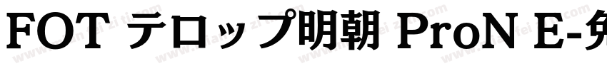 FOT テロップ明朝 ProN E字体转换